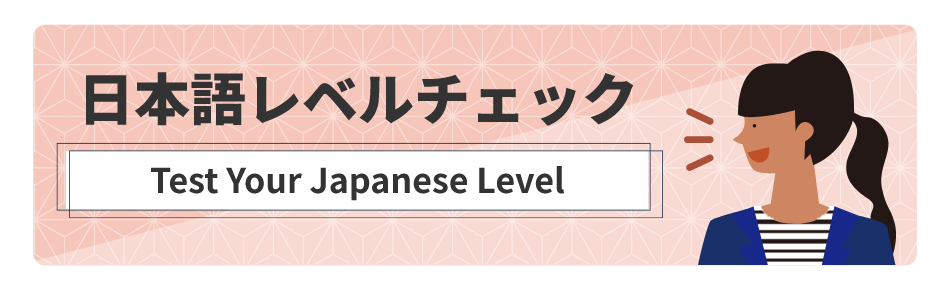 日本語レベルチェック